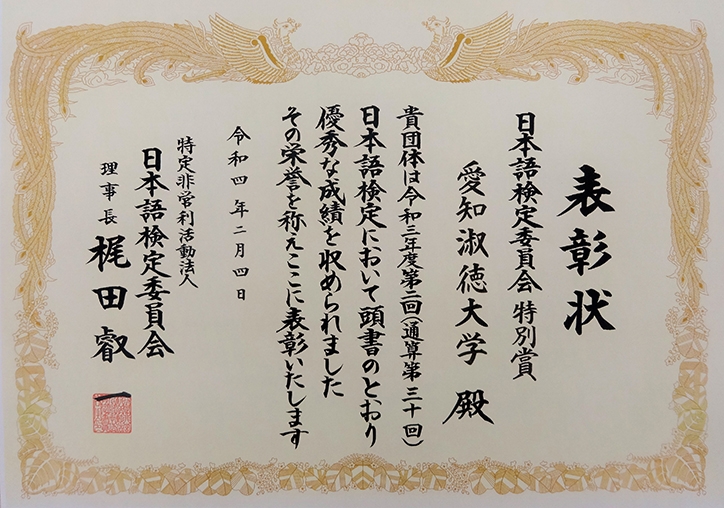 本学が「第2回 日本語検定」で「日本語検定委員会特別賞（団体）」を受賞しました