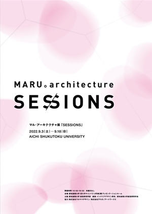 建築・インテリアデザイン専攻　マル・アーキテクチャ展「SESSIONS」