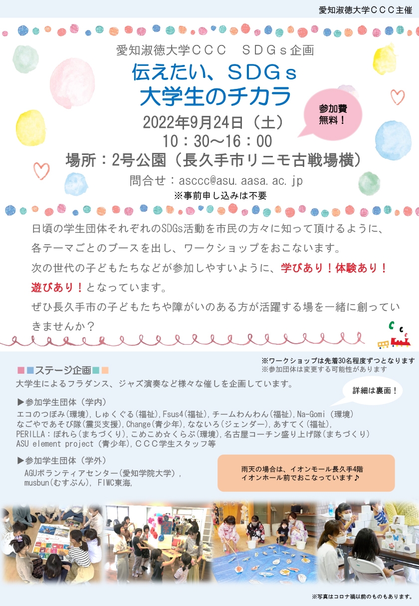 【CCC】ＳＤＧｓ企画「伝えたい、ＳＤＧｓ大学生のチカラ」イベントのお知らせ