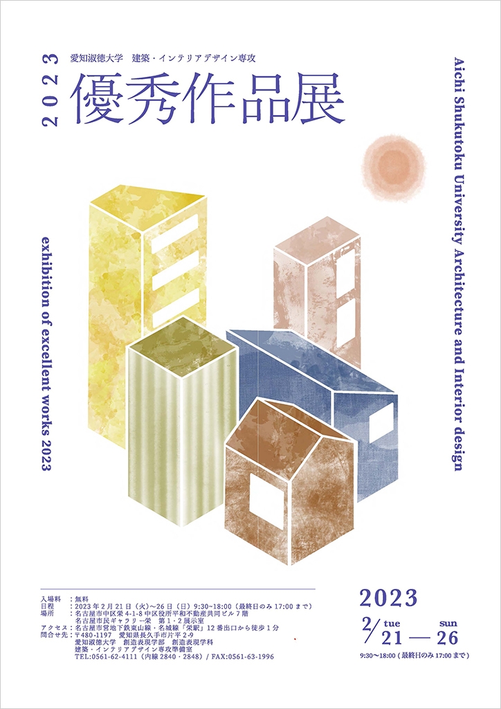 建築・インテリアデザイン専攻2023優秀作品展のお知らせ