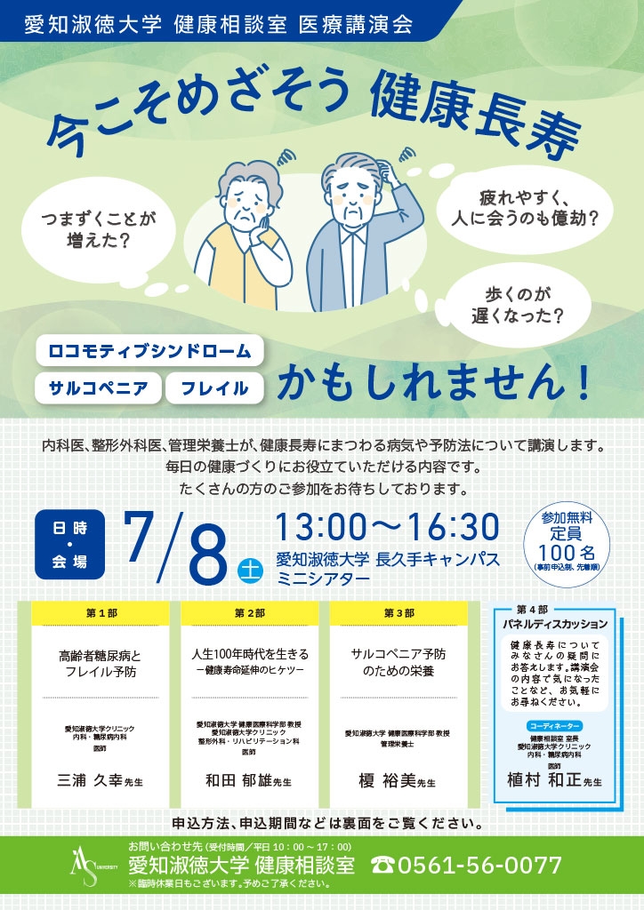 医療講演会「今こそめざそう健康長寿」開催のご案内