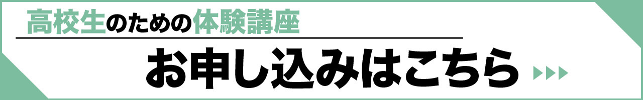 高校生のための体験講座お申し込みはこちら