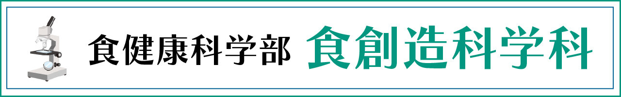 食創造科学科