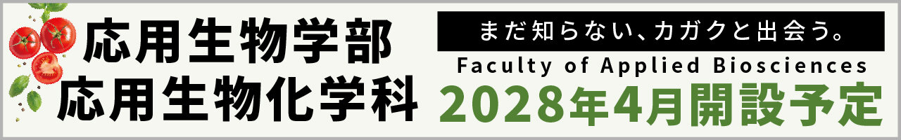 応用生物学部