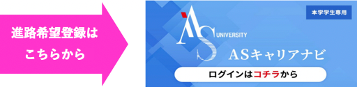 進路希望登録はこちらから　ASキャリアナビ　ログインはコチラから