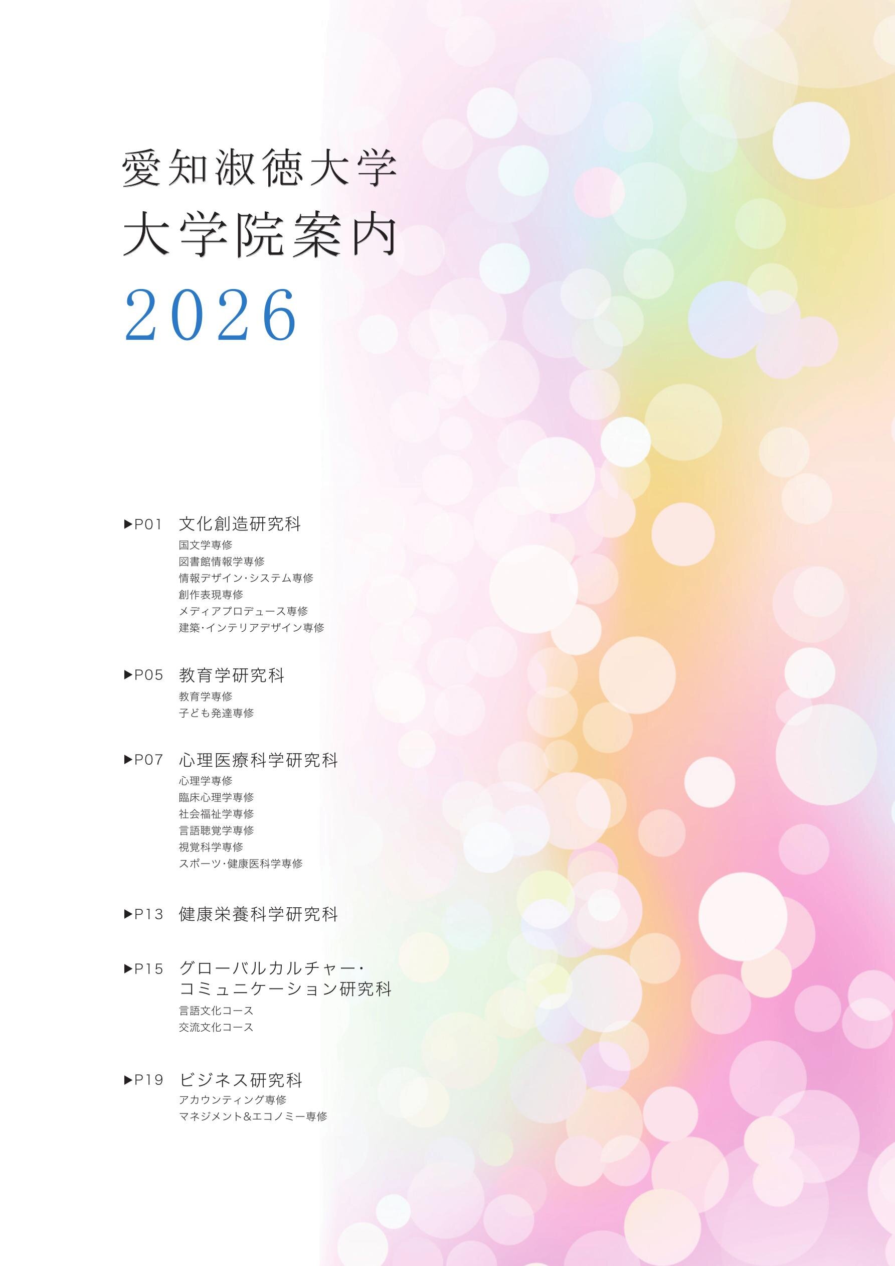 愛知淑徳大学 大学院案内2026