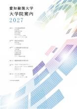 愛知淑徳大学 大学院案内2027