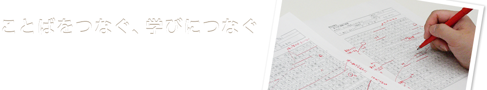 ことばをつなぐ、学びにつなぐ