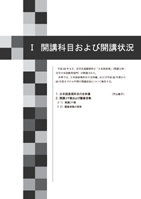 I 開講科目および開講状況