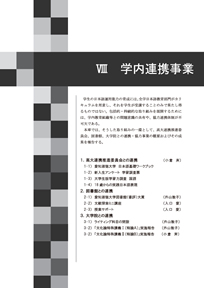 VIII 学内連携事業