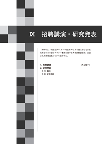 IX 招聘講演・研究発表