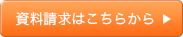 資料請求はこちらから