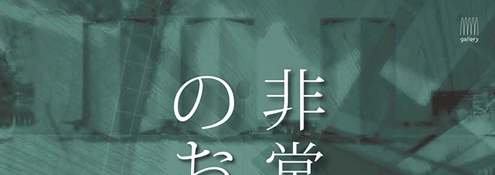 非常勤講師のお仕事展