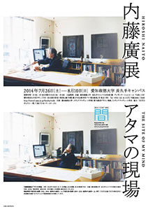 内藤廣展 アタマの現場