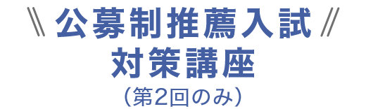 公募制推薦入試対策講座