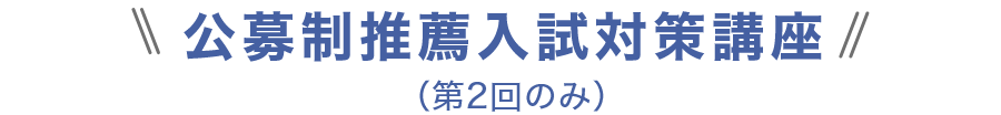 公募制推薦入試対策講座