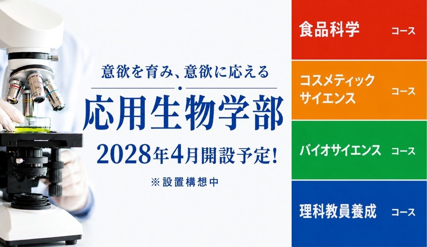 応用生物学部