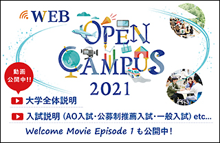 ウェブオープンキャンパス2021