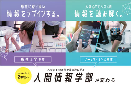 人間情報学部２専攻制