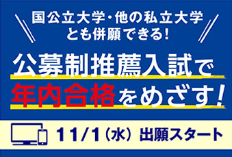 公募制推薦入試で年内合格をめざす