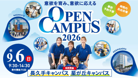 オープンキャンパス2026