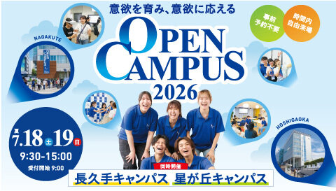 オープンキャンパス2026