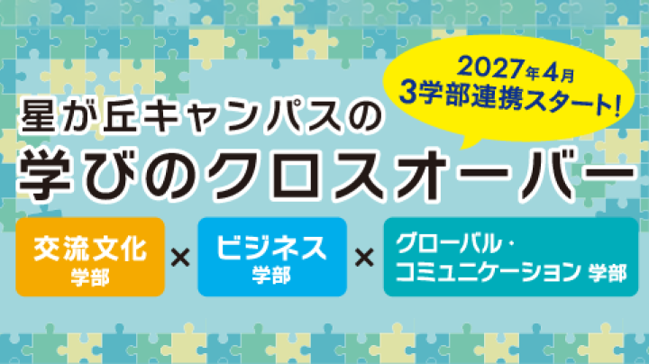 星が丘キャンパスの学びのクロスオーバー