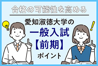 一般入試【前期】ポイント