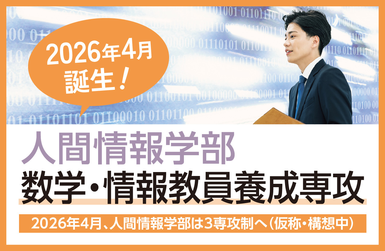 人間情報学部　数学・情報教員養成専攻誕生