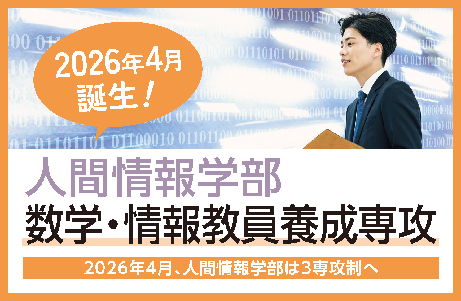 人間情報学部　数学・情報教員養成専攻誕生