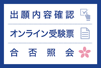 出願内容確認・オンライン受験票・合否照会