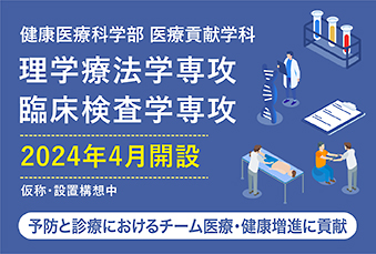 健康医療科学部 医療貢献学科 理学療法学専攻 臨床検査学専攻
