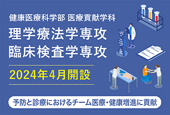 健康医療科学部 医療貢献学科 理学療法学専攻 臨床検査学専攻