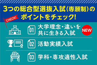 3つの総合型選抜入試
