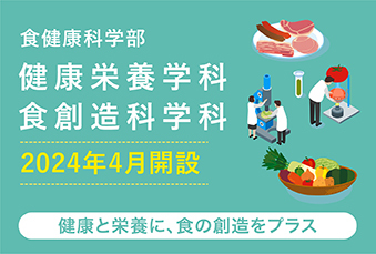 食健康科学部 健康栄養学科 食創造科学科