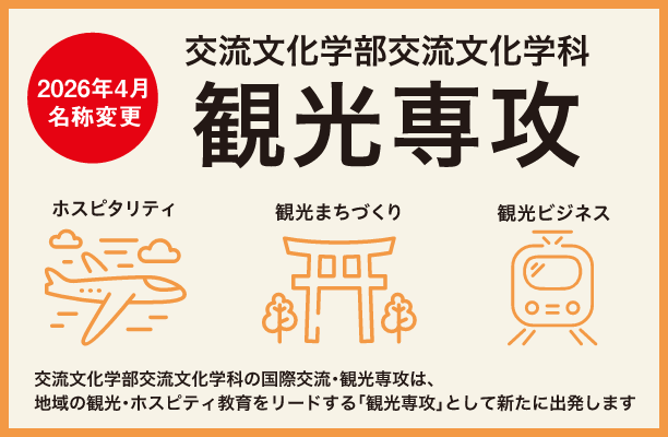 2026年名称変更予定　交流文化学部交流文化学科　観光専攻