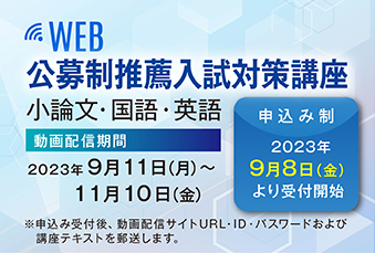 公募制推薦入試対策講座
