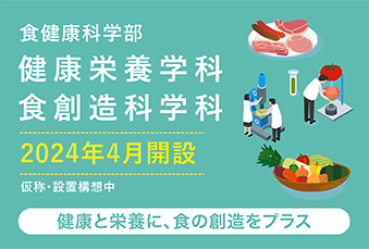食健康科学部 健康栄養学科 食創造科学科