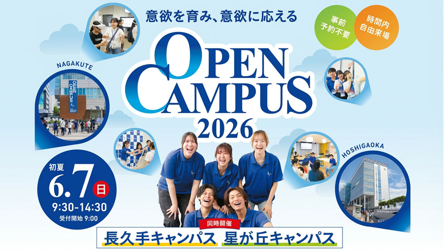 オープンキャンパス2026
