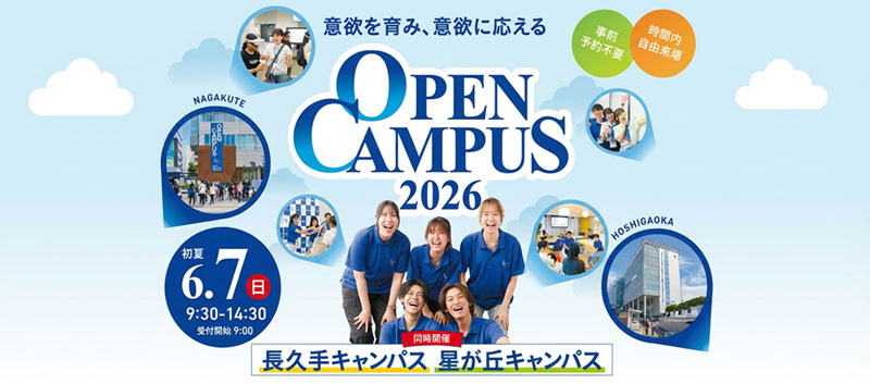 オープンキャンパス