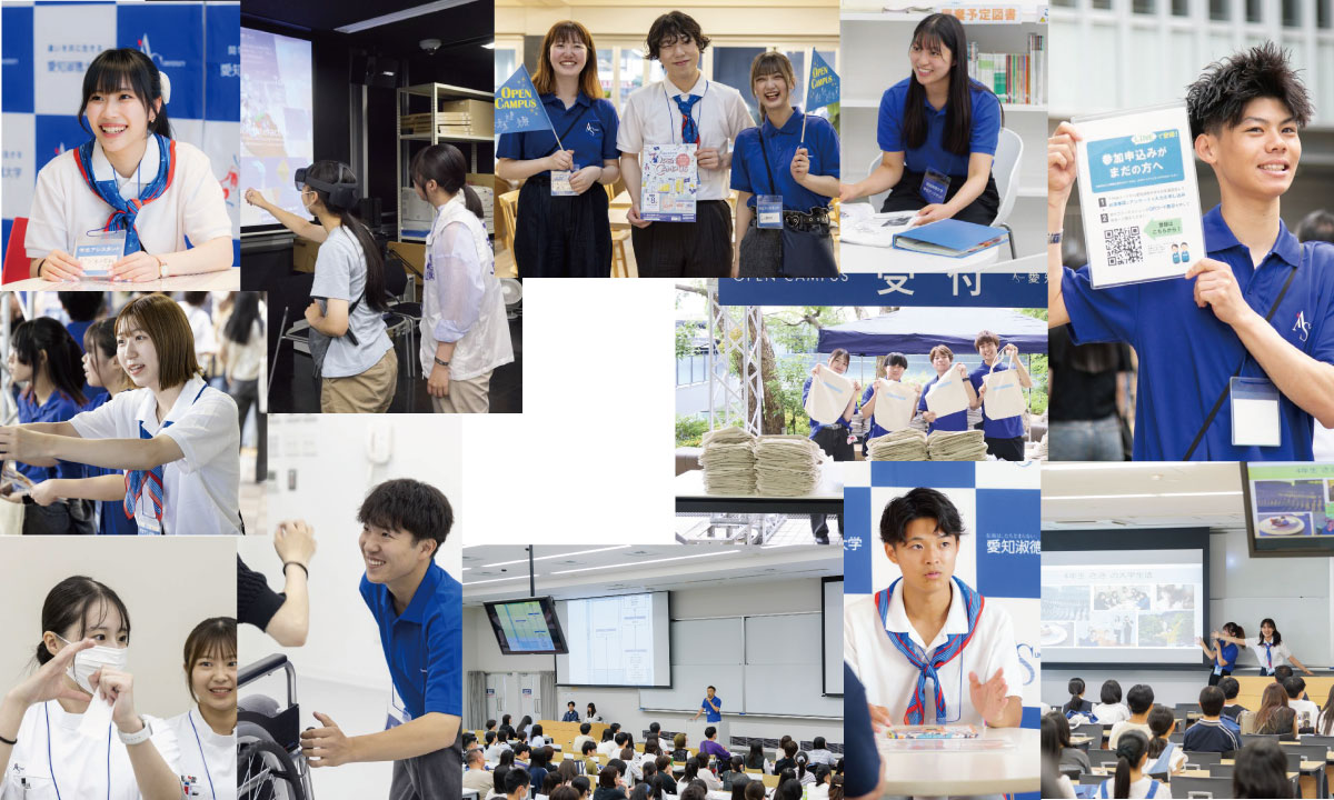 オープンキャンパス2026|愛知淑徳大学 受験生応援サイト AS NAVI