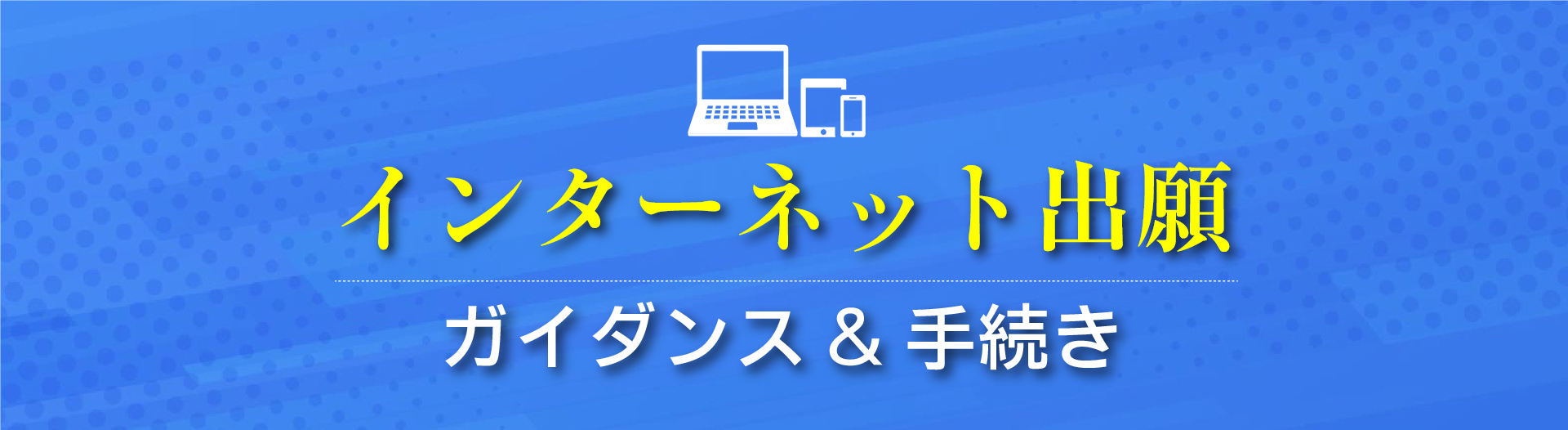 インターネット出願　　ガイダンス＆手続き
