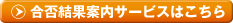 合否結果案内サービスはこちら