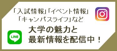 ライン・インスタグラムで大学の魅力と最新情報を配信中
