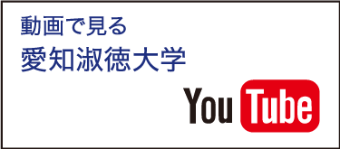 アドミッションセンターチャンネルーYouTube動画で見る愛知淑徳大学