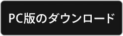 パソコンからのZOOMダウンロード