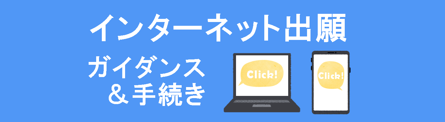 インターネット出願