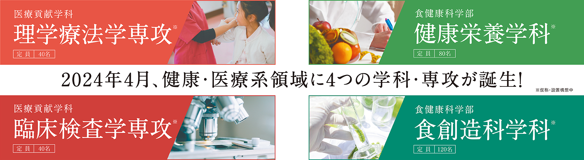 2024年4月、健康・医療系領域に4つの学科・専攻が誕生！