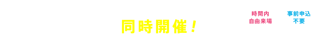 長久手キャンパス・星が丘キャンパス同時開催!