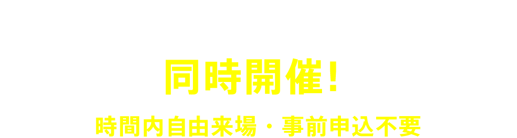 長久手キャンパス・星が丘キャンパス同時開催!